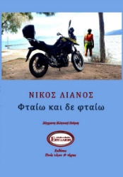 288250-Φταίω και δε φταίω