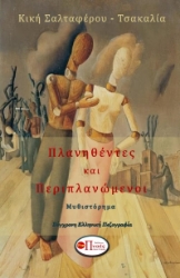 288251-Πλανηθέντες και περιπλανώμενοι