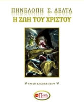 288252-Η ζωή του Χριστού