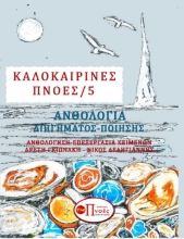 288253-Καλοκαιρινές πνοές 5
