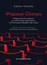 288257-Ψηφιακό θέατρο