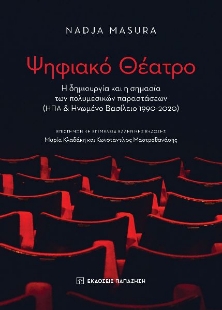 288257-Ψηφιακό θέατρο