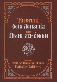 288261-Ημερινή Θεία Λειτουργία των Προηγιασμένων