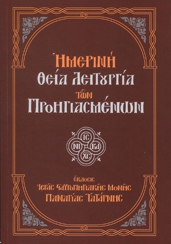 288261-Ημερινή Θεία Λειτουργία των Προηγιασμένων