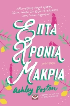 288263-Επτά χρόνια μακριά