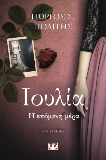 288265-Ιουλία. Η επόμενη μέρα