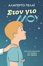 288269-Στον γιο μου