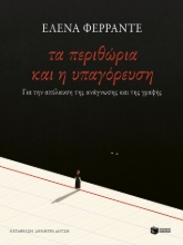 288272-Τα περιθώρια και η υπαγόρευση