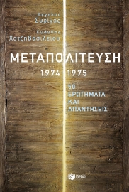 288273-Μεταπολίτευση 1974-1975