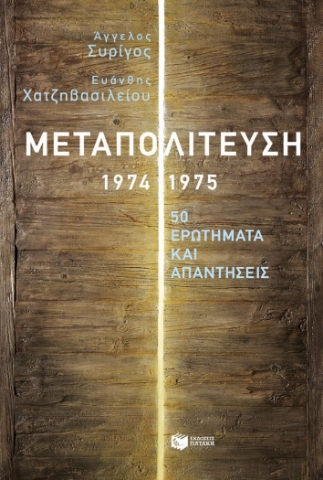 288273-Μεταπολίτευση 1974-1975