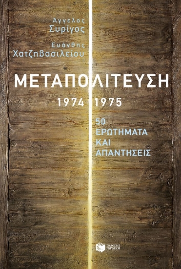 288273-Μεταπολίτευση 1974-1975