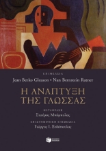 288274-Η ανάπτυξη της γλώσσας