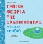 Γενική θεωρία της σχετικότητας για μικρά παιδιά