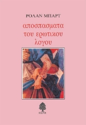 Αποσπάσματα του ερωτικού λόγου