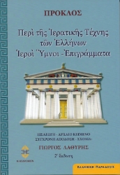 Περί της ιερατικής τέχνης των Ελλήνων. Ιεροί ύμνοι