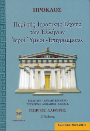 Περί της ιερατικής τέχνης των Ελλήνων. Ιεροί ύμνοι