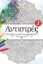 Αντιστρές - 1. Ξεκουράστε το μυαλό σας ζωγραφίζοντας