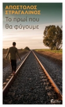 288279-Το πρωί που θα φύγουμε