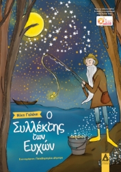 288280-Ο συλλέκτης των ευχών