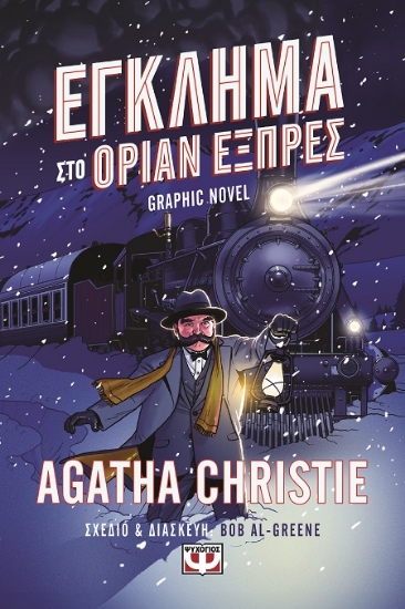 288282-Έγκλημα στο Οριάν Εξπρές
