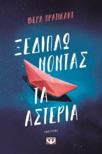 288284-Ξεδιπλώνοντας τα αστέρια