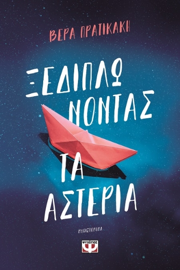 288284-Ξεδιπλώνοντας τα αστέρια