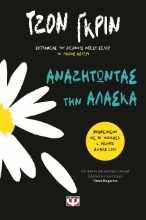 288285-Αναζητώντας την Αλάσκα