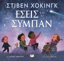 288286-Εσείς και το σύμπαν