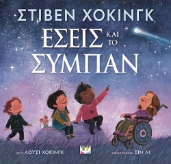 288286-Εσείς και το σύμπαν