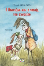 288292-Η Ντανιέλα και ο νταής του σχολείου