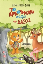288293-Το αρκουμπάκι σώζει το δάσος