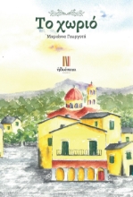 288294-Το χωριό