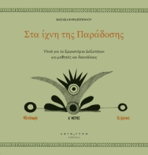 288298-Στα ίχνη της παράδοσης. Α΄ μέρος