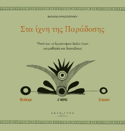 288298-Στα ίχνη της παράδοσης. Α΄ μέρος