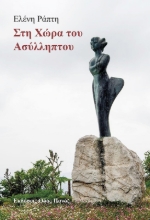 288299-Στη χώρα του ασύλληπτου