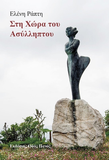 288299-Στη χώρα του ασύλληπτου