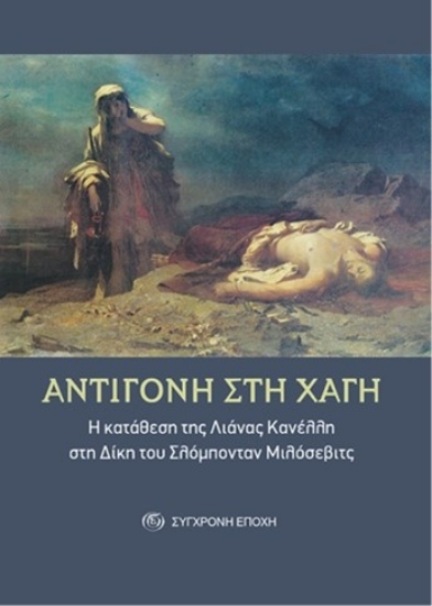 288302-Αντιγόνη στη Χάγη