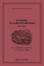 288313-Οι Έλληνες της Κωνσταντινούπολης 1453-1821