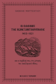 288313-Οι Έλληνες της Κωνσταντινούπολης 1453-1821