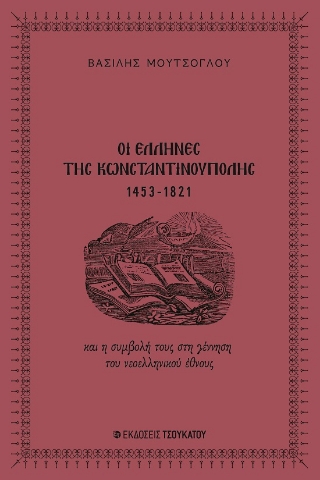 288313-Οι Έλληνες της Κωνσταντινούπολης 1453-1821