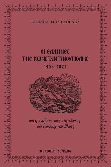 288313-Οι Έλληνες της Κωνσταντινούπολης 1453-1821
