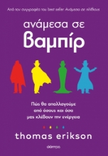 288316-Ανάμεσα σε βαμπίρ