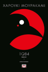 1Q84 Βιβλίο 1