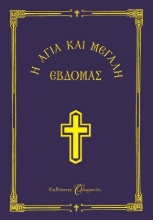Η Αγία και Μεγάλη Εβδομάς , Μικρό Σχήμα
