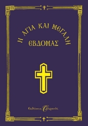 Η Αγία και Μεγάλη Εβδομάς , Μικρό Σχήμα
