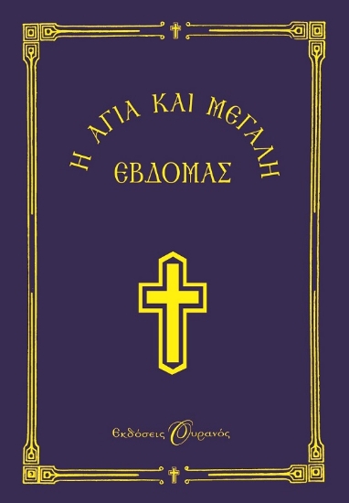 Η Αγία και Μεγάλη Εβδομάς , Μικρό Σχήμα