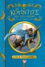 222269-Το Κουίντιτς ανά τους αιώνες