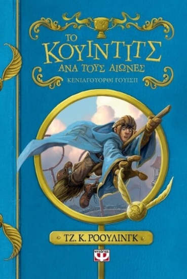 222269-Το Κουίντιτς ανά τους αιώνες