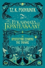 Φανταστικά ζώα 2: Τα εγκλήματα του Γκρίντελβαλντ