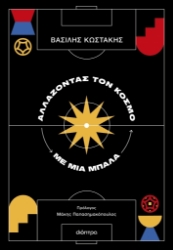 288318-Αλλάζοντας τον κόσμο με μια μπάλα